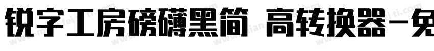 锐字工房磅礴黑简 高转换器字体转换